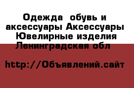 Одежда, обувь и аксессуары Аксессуары - Ювелирные изделия. Ленинградская обл.